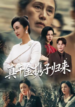 认亲当天我携三个儿子华丽归来（60集）我的短剧太好看了吧