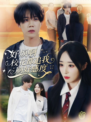 好烦啊，校花都追我刷好感度（80集）在线观影短剧全集免费看