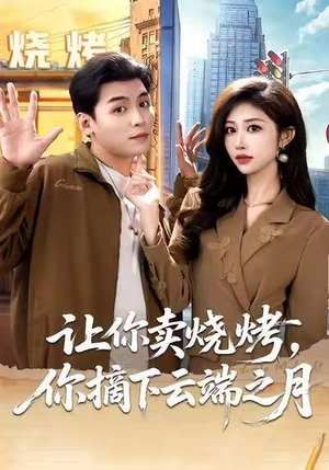 让你卖烧烤，你摘下云端之月（85集）热门短剧又来了