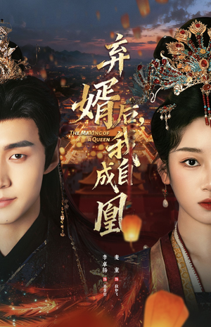 弃婿后，我自成凰（61集）短剧全集抢先看