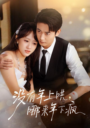 没有年上哄，哪来年下疯（80集） 零成本看完的短剧集合推荐