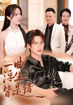 一曲浮生皆是错(82集) 一曲浮生皆是错(82集)免费观看热门短剧