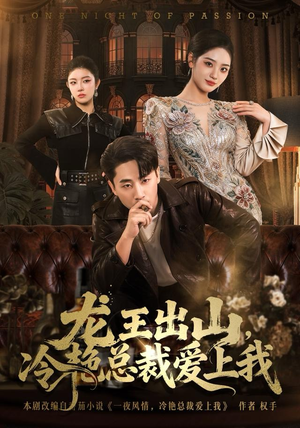 龙王出山，冷艳总裁爱上我（80集）不用花钱看全剧短剧