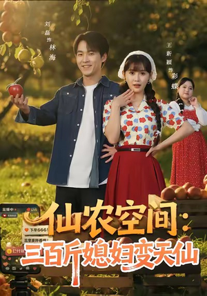 仙农空间三百斤媳妇变天仙(83集) 仙农空间三百斤媳妇变天仙(83集)挑战分享部精彩短剧