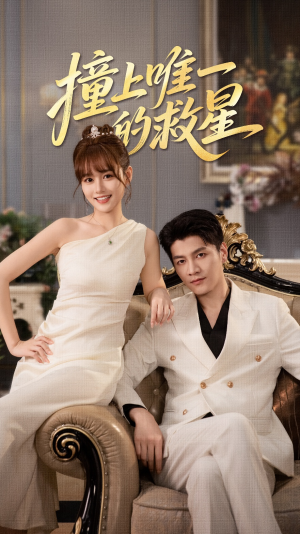 Z到唯一的JX（78集）新剧来袭热门短剧推荐