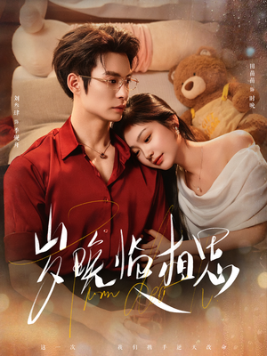 岁晚临相思（80集） 一毛不花追完短剧的平台精选