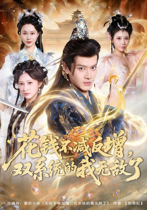 花钱不减反增，双系统的我无敌了（90集）热播短剧抢先看