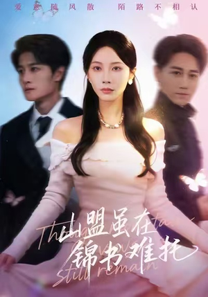 山盟虽在锦书难托（60集）火热短剧抢先看