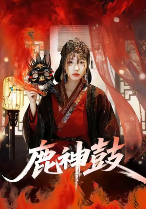 鹿神鼓（30集）深夜必看热门短剧推荐