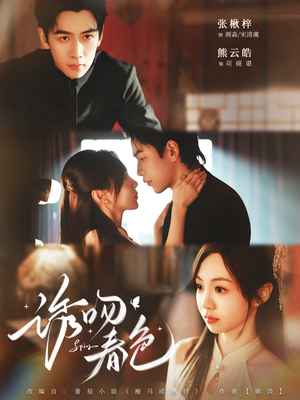 诱吻春色（80集）让你一口气看完短剧