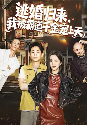 逃婚归来,我被霸道千金宠上天(107集) 逃婚归来,我被霸道千金宠上天(107集) 短剧最终章免费合集