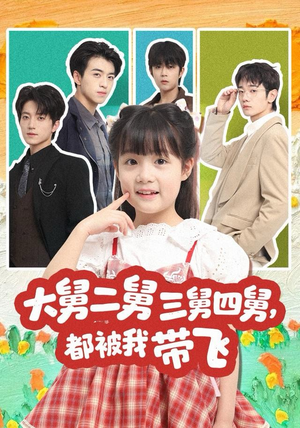 大舅二舅三舅四舅,都被我带飞(72集) 大舅二舅三舅四舅,都被我带飞(72集)免费短剧就是爽