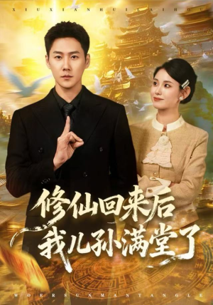 修仙回来后我儿孙满堂了（80集）短剧终极大放送合集