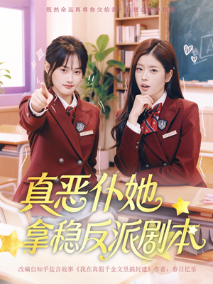 真恶仆她拿稳反派剧本（75集）短剧最热榜最近火的