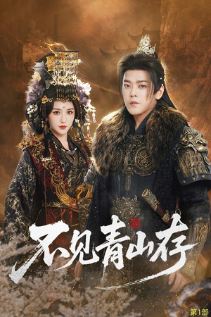 我以我血祭青山（51集）经典回顾短剧免费看