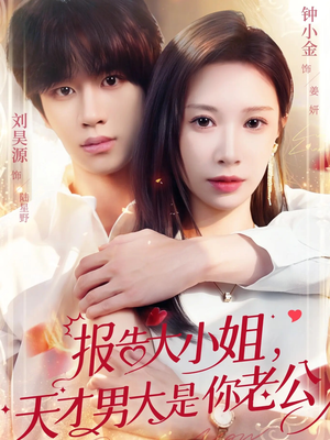 报告大小姐，天才男大是你老公（65集）热门短剧免费看全集
