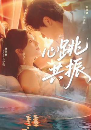 心跳共振（60集）最热短剧抢先看