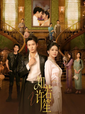 知许若笙（60集） 好看短剧不容错过