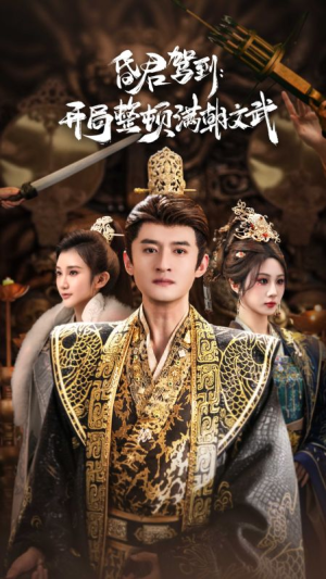 昏君驾到开局整顿满朝文武（70集）推荐短剧每天更新