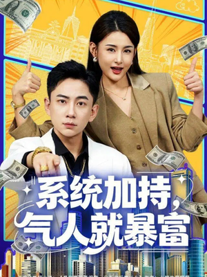 系统加持,气人就暴富(85集) 系统加持,气人就暴富(85集)追短剧太上头了