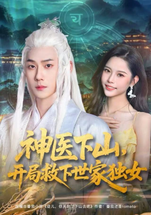 神医下山，开局救下世家独女（80集）超好看短剧追不停