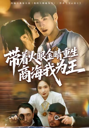 带着火眼金睛重生商海我为王（80集）精彩不断短剧免费看