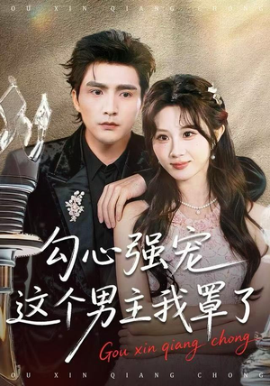 勾心强宠这个男主我罩了（92集） 好看的国产短剧