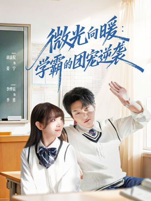 微光向暖：学霸的团宠逆袭（62集）短剧追剧推荐