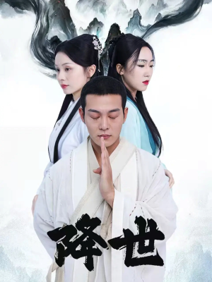 降世（84集）西瓜视频海量短剧免费看