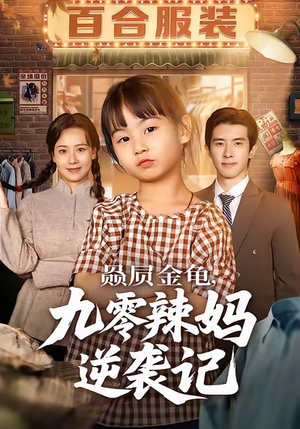 赑屃金龟九零辣妈逆袭记(80集) 赑屃金龟九零辣妈逆袭记(80集)全网最快更新短剧免费看