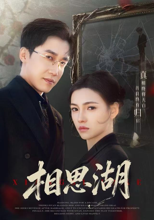 相思湖（66集） 热门免费短剧推荐