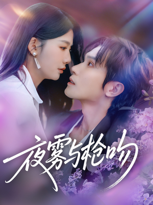 夜雾与枪吻（59集）免费短剧全集任你观看