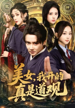 美女，我开的真是道观（78集）热门短剧抢先看