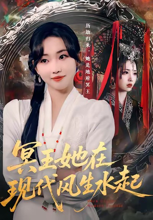 冥王她在现代风生水起（80集）在线观影短剧全集免费看
