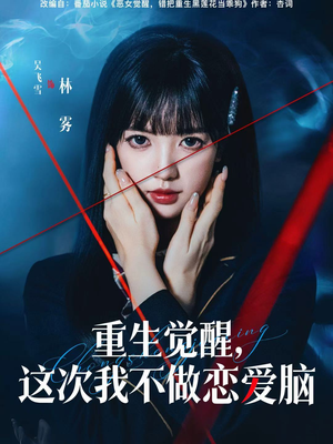 重生觉醒,这次我不做恋爱脑(63集) 重生觉醒,这次我不做恋爱脑(63集)超好看的短剧强烈推荐