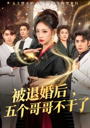 被退婚后，五个哥哥不干了（53集）一口气看完全季短剧