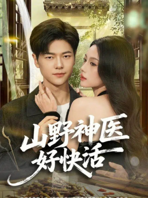 山野神医好快活（81集）超火爆短剧抢先看