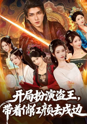 开局扮演盗王，带着俏红颜去戍边（76集） 每天更新最火短剧