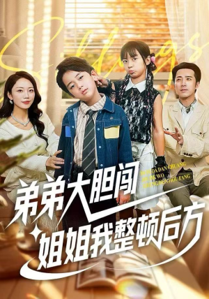 弟弟大胆闯,姐姐我整顿后方(100集) 弟弟大胆闯,姐姐我整顿后方(100集)深夜必看热门短剧推荐
