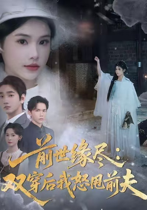 前世缘尽：双穿后我怒甩前夫（90集）短剧结局篇全集直通