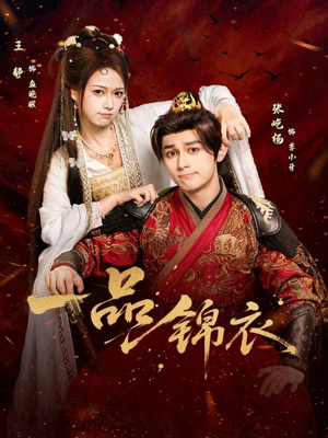 一品锦衣(80集) 一品锦衣(80集)一口气全集短剧免费观看