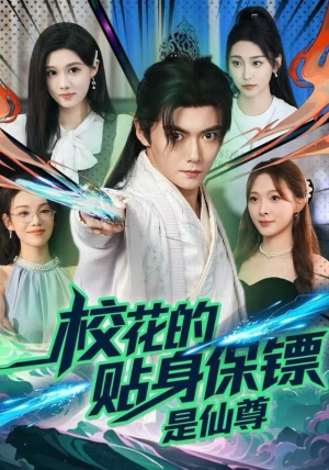 校花的贴身保镖是仙尊(75集) 校花的贴身保镖是仙尊(75集)短剧全系列永久免费