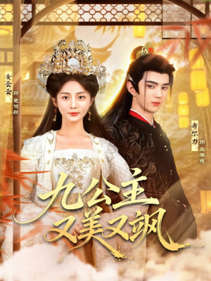 九公主又美又飒（85集）短剧完结篇全集连播