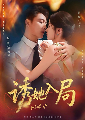 诱她入局（80集）短剧大结局完美收官