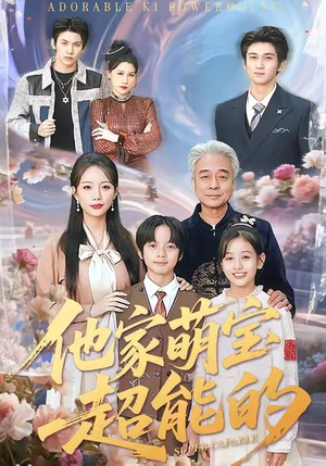 他家萌宝超能的(99集) 他家萌宝超能的(99集)不要钱看完整部短剧