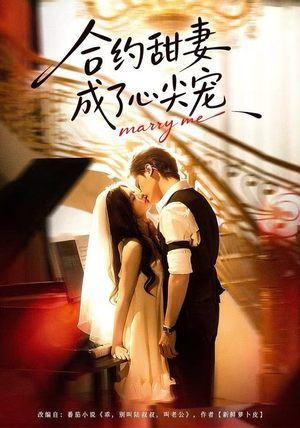 合约甜妻成了心间宠（66集） 免费观看到短剧大结局