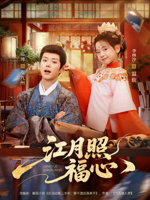 江月照福心(86集) 江月照福心(86集)短剧热映全集免费刷