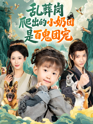 乱葬岗爬出的小奶团是百鬼团宠（85集）最新热门短剧抢先看