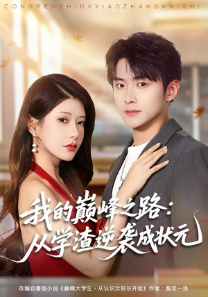 我的巅峰之路：从学渣逆袭成状元（80集）短剧分享请耐心看完