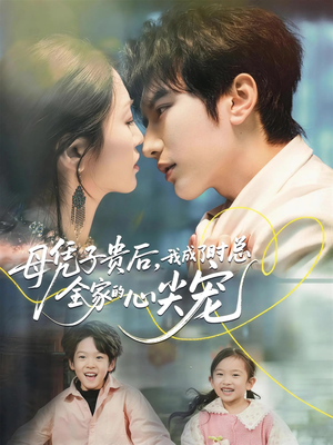 母凭子贵后，我成了时总全家的心尖宠（63集）免费观看精彩短剧